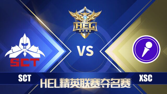 英魂之刃HEL夺名赛|5月27日 SCT 对阵 XSC