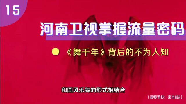 河南卫视《舞千年》又一次引起了话题度,背后有哪些不为人知故事