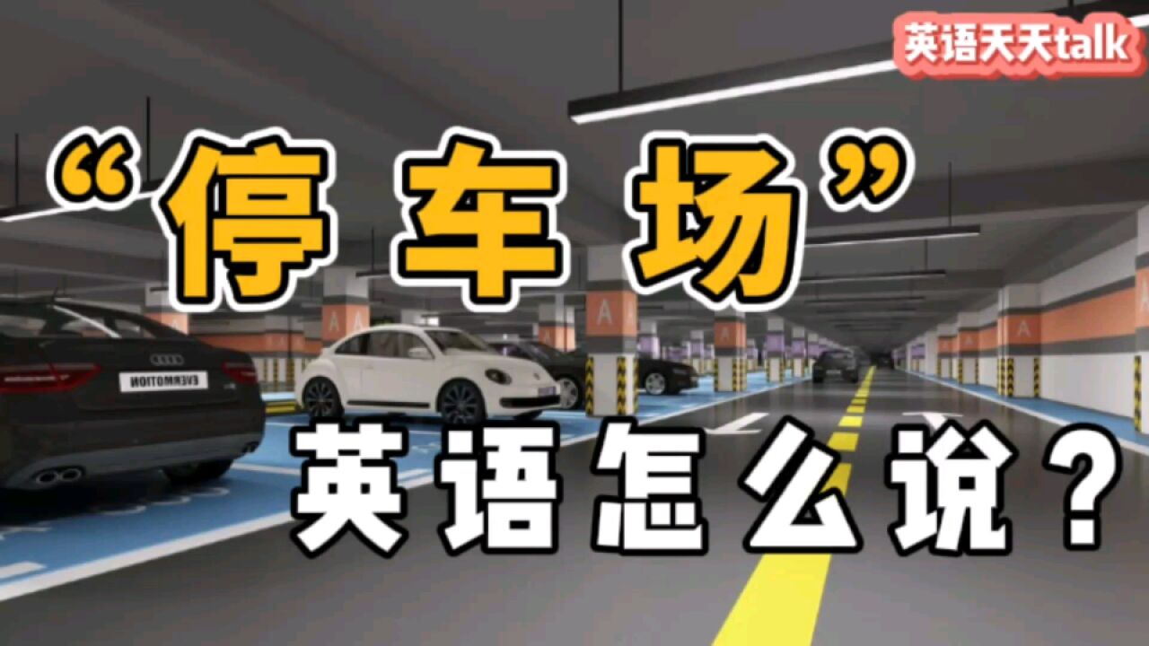 “停车场,停车位”的英语,别老想着“stop”,跟它没关系