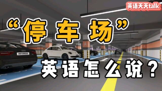 “停车场,停车位”的英语,别老想着“stop”,跟它没关系