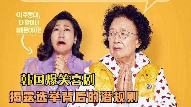 喜剧:满嘴谎言的女政客,一夜之后狂吐实话,自爆黑料却选票第一