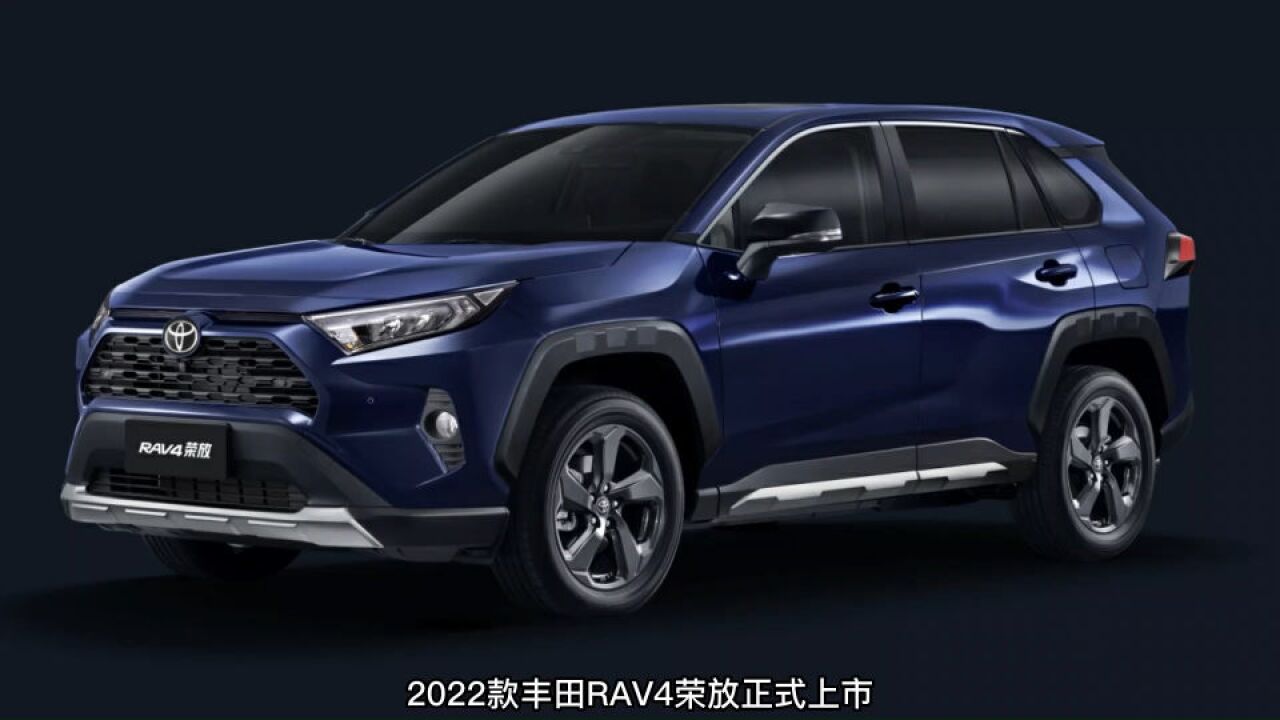 新款丰田RAV4荣放上市,有哪些变化?