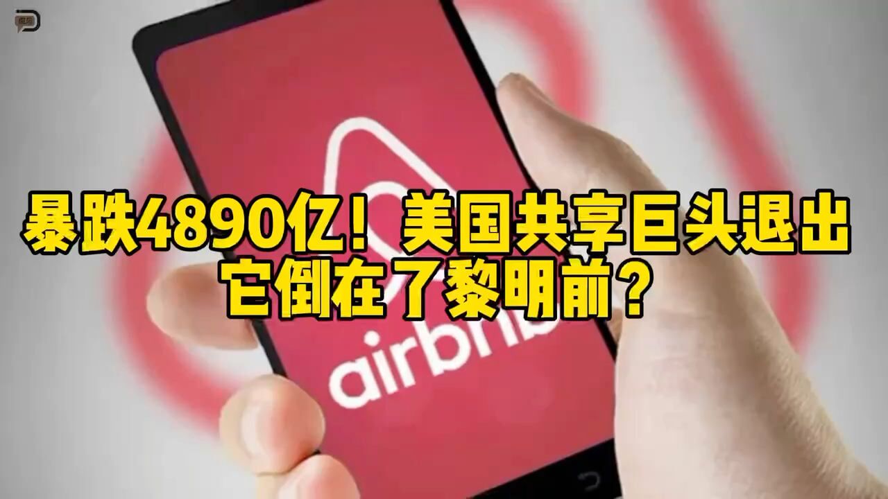 暴跌4890亿!美国共享巨头退出,它倒在了黎明前?