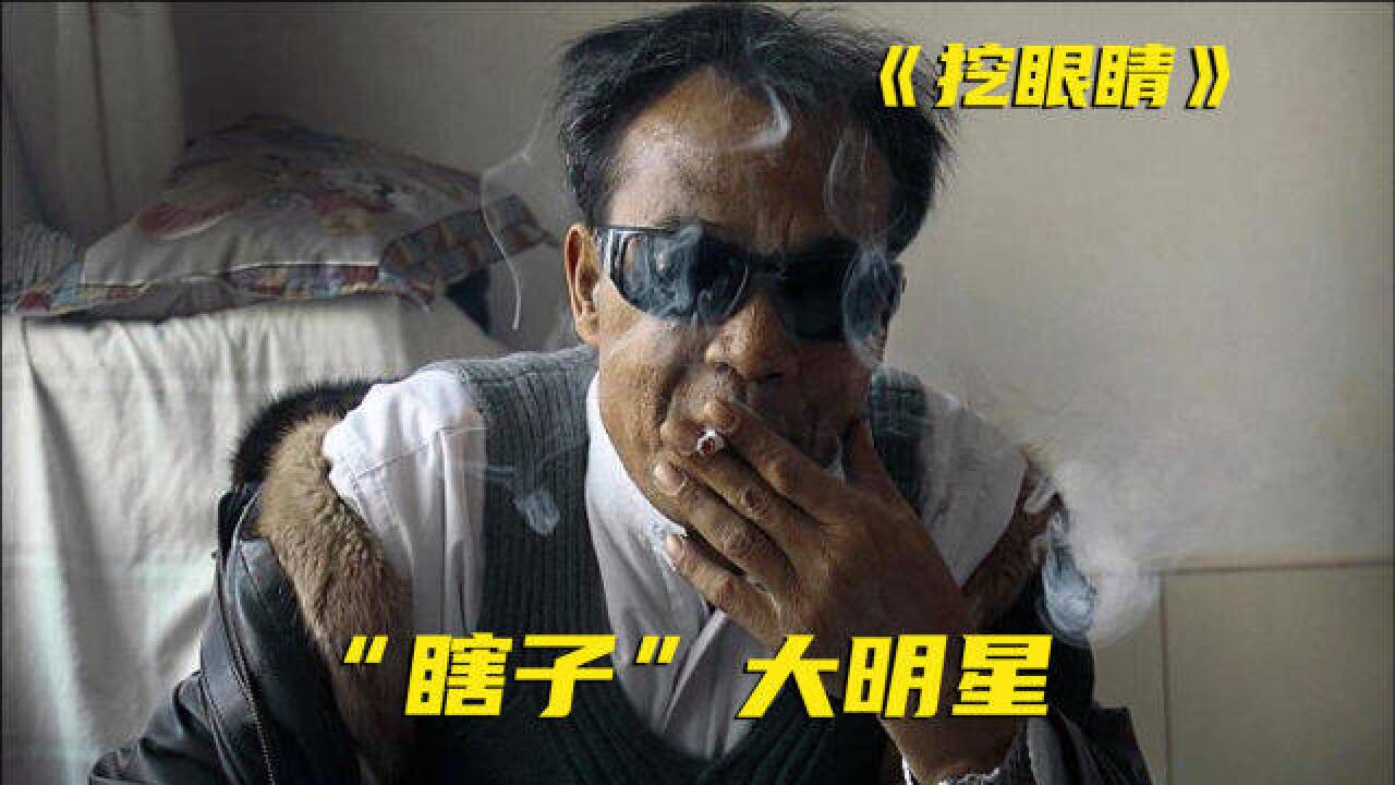 纪录片:勾引有夫之妇,被人活生生扣掉眼珠,反而因此发家致富