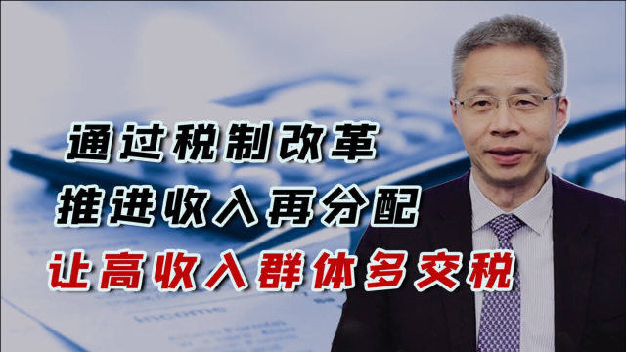 通过税制改革推进收入再分配,让高收入群体多交税