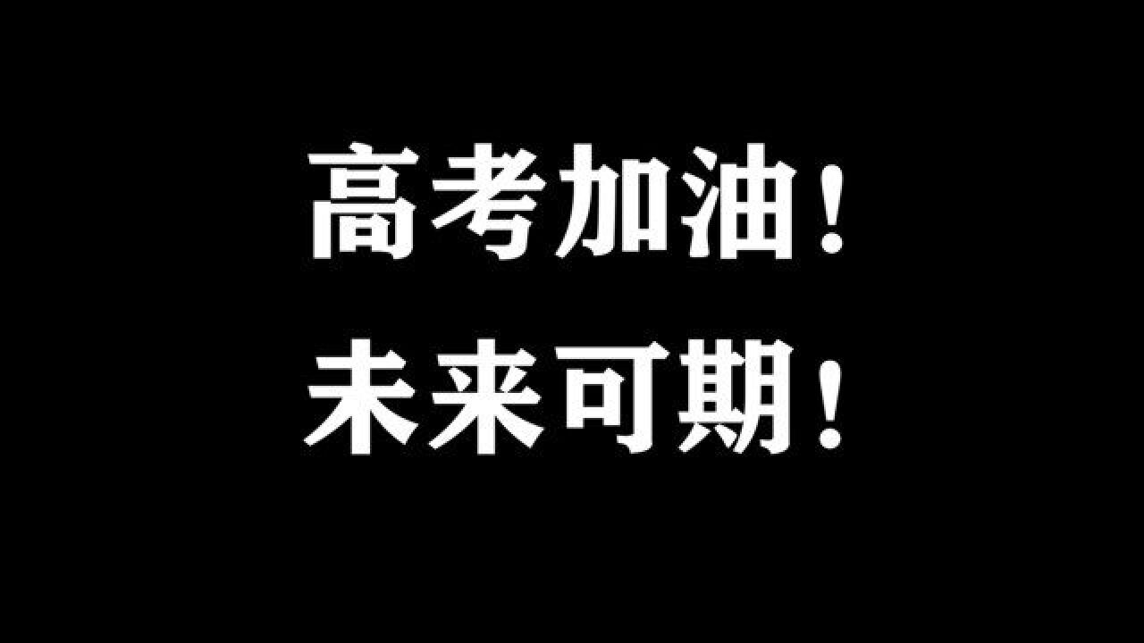 【隔壁小蛙】高考加油!大家都是最棒的