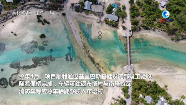 全球连线 | 中企“小而美”项目助力解决基里巴斯民众出行大问题