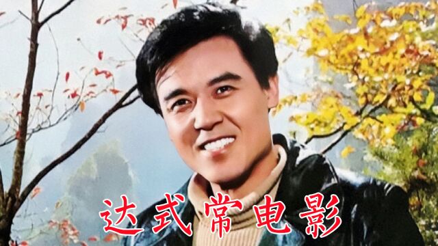 达式常出演电影3:江南书剑情、戈壁恩仇录、站直啰别趴下、画魂