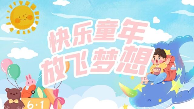 天河天乐幼儿园2022年“快乐童年ⷦ”𞩣ž梦想”六一汇演