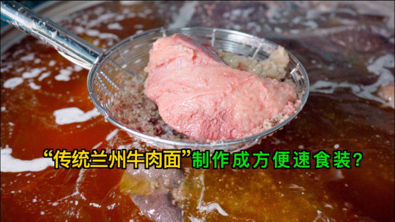 传统牛肉面制法、新鲜牛肉,阿加西带你看“兰州牛肉面”方便速食装制作