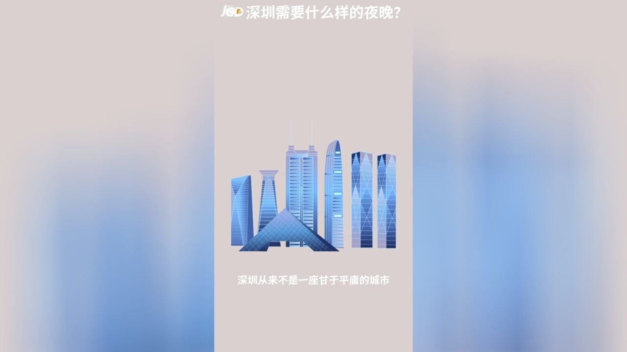 深圳需要什么样的夜晚?|聚光灯视频