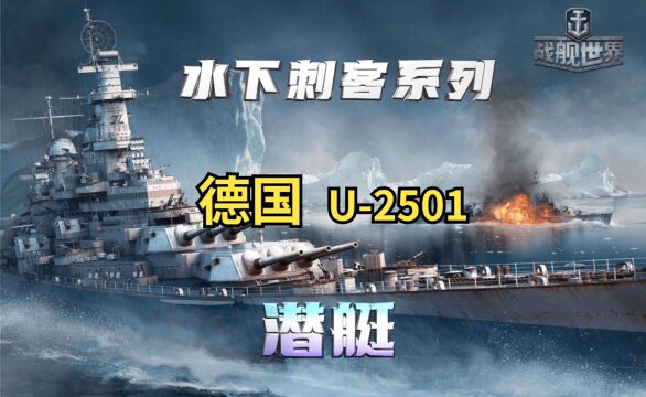 水下刺客系列 海上幽灵一样的存在 德国潜艇U2501日常毁灭打击 就问你服不服!!!