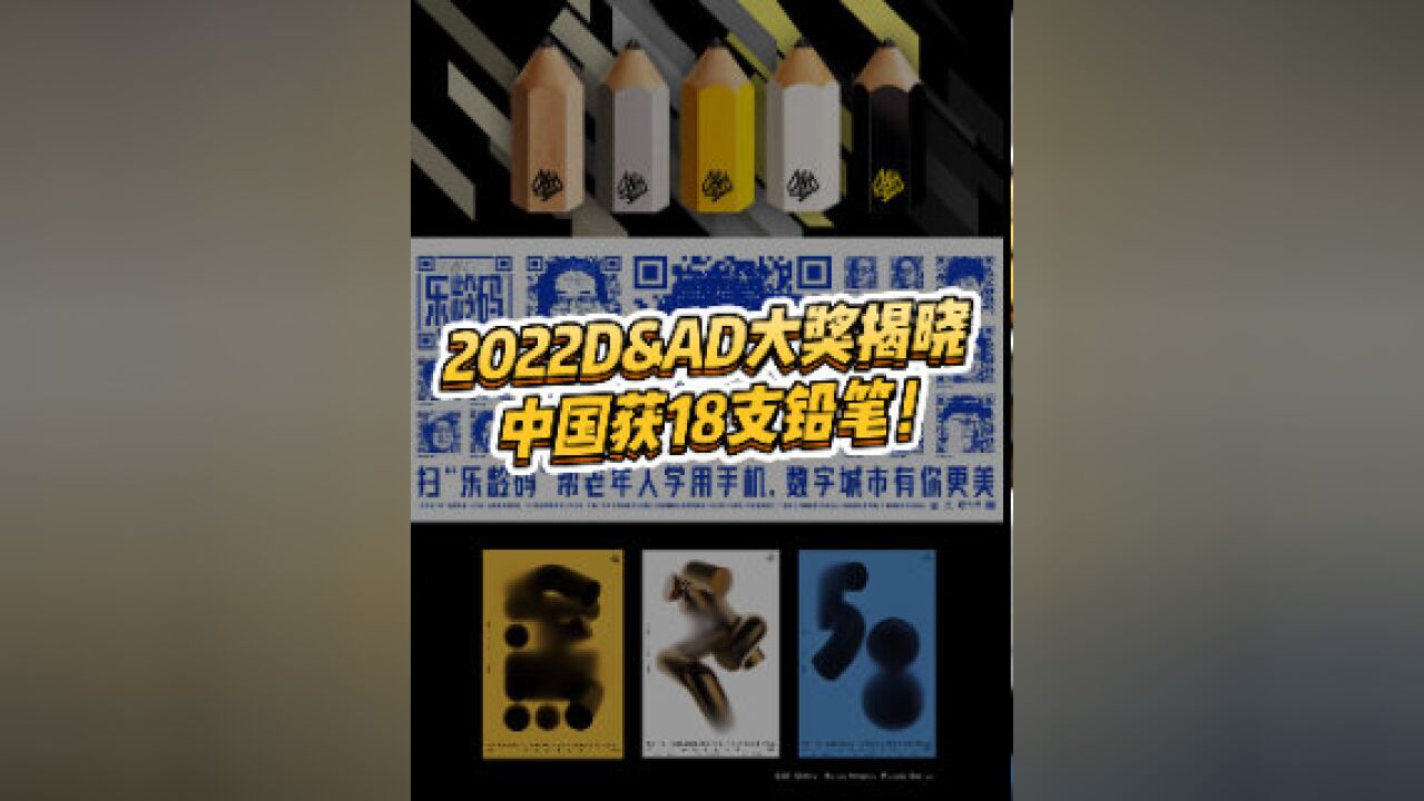 2022 D&AD Awards大奖揭晓,中国设计师获得18支铅笔!