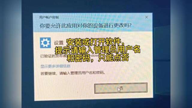 安装或打开软件,提示请输入管理员用户名和密码,只能点否