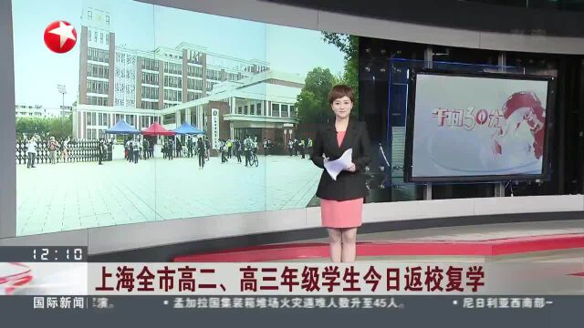 上海全市高二、高三年级学生今日返校复学