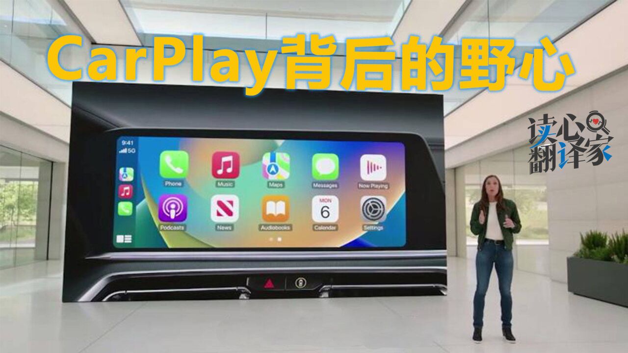 适配所有汽车的CarPlay,展露了苹果怎样的野心?