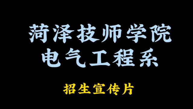 菏泽技师学院电气工程系招生宣传片