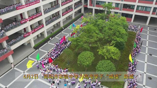 简阳市实验中学为高考学子“喊楼”助威