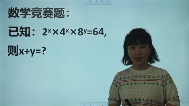 数学竞赛题:2x*4x*8y=64,求x+y是多少?