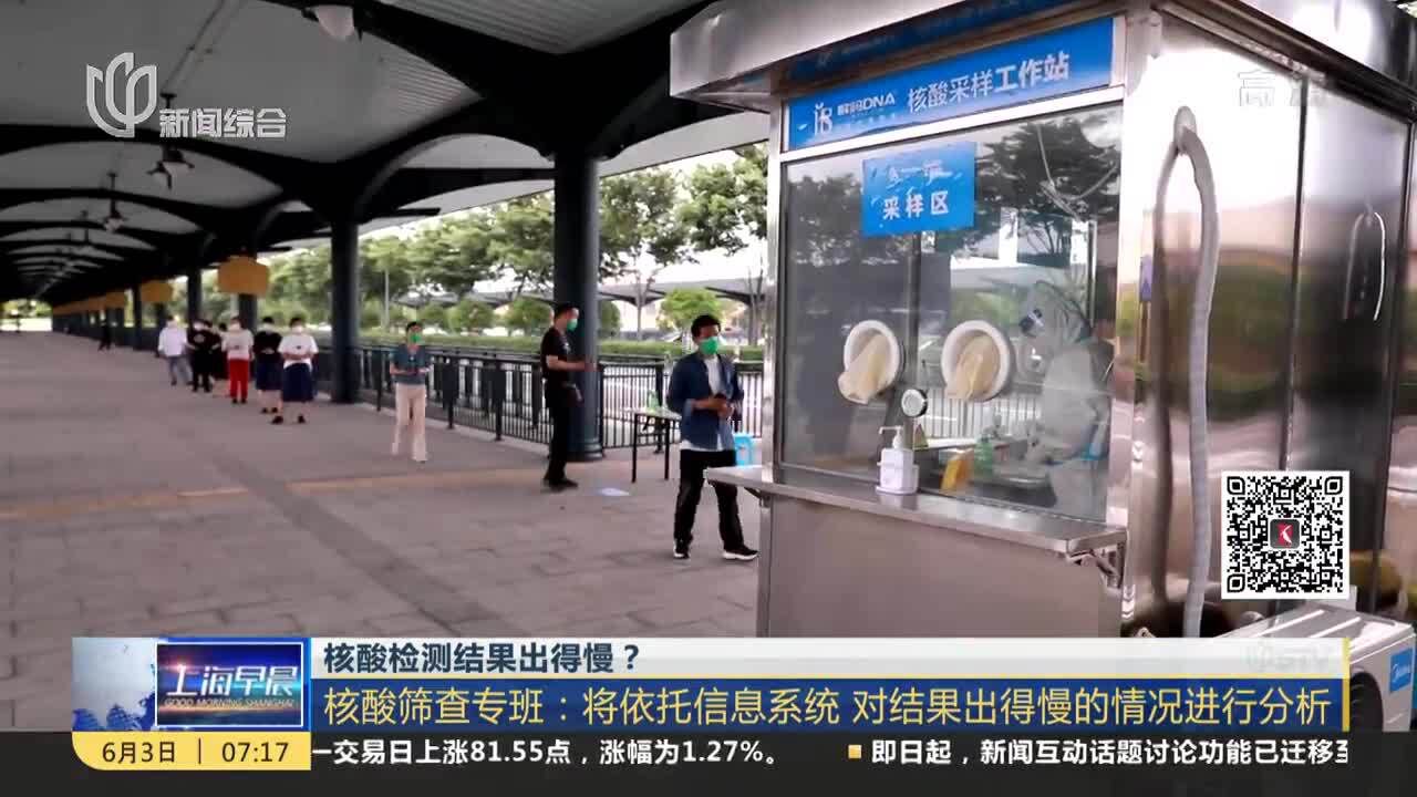 核酸检测结果出得慢?核酸筛查专班:将依托信息系统 对结果出得慢的情况进行分析