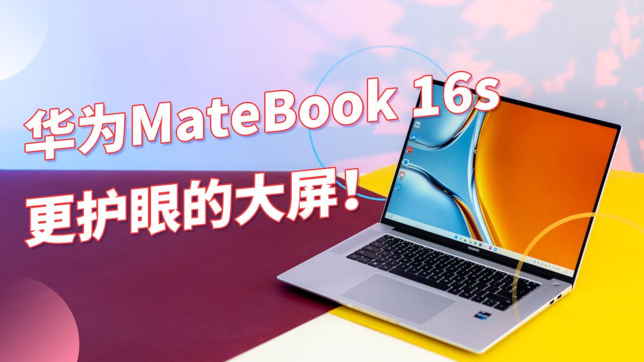 华为MateBook 16s体验分享:不仅仅是性能升级,护眼才是真爱!