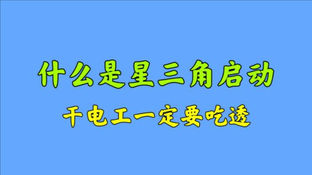 什么是星三角启动?干电工连这个都不知道,赶紧来学习一下吧