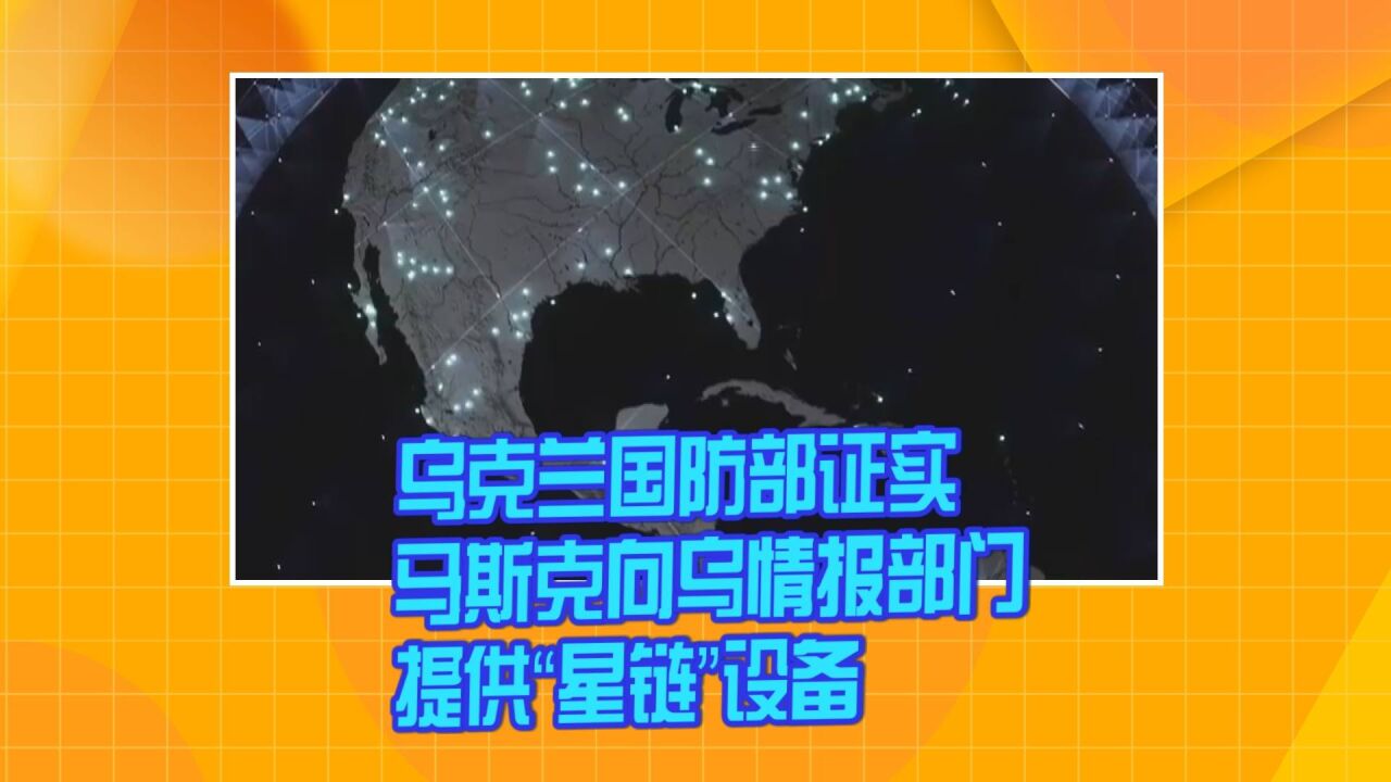 乌克兰国防部证实 马斯克向乌情报部门提供“星链”设备