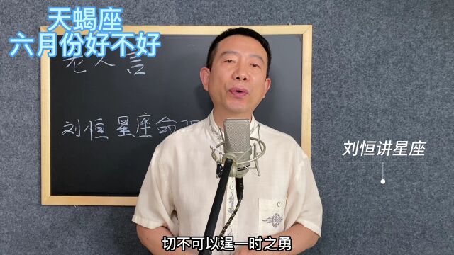 刘恒易经:天蝎座 六月份好不好