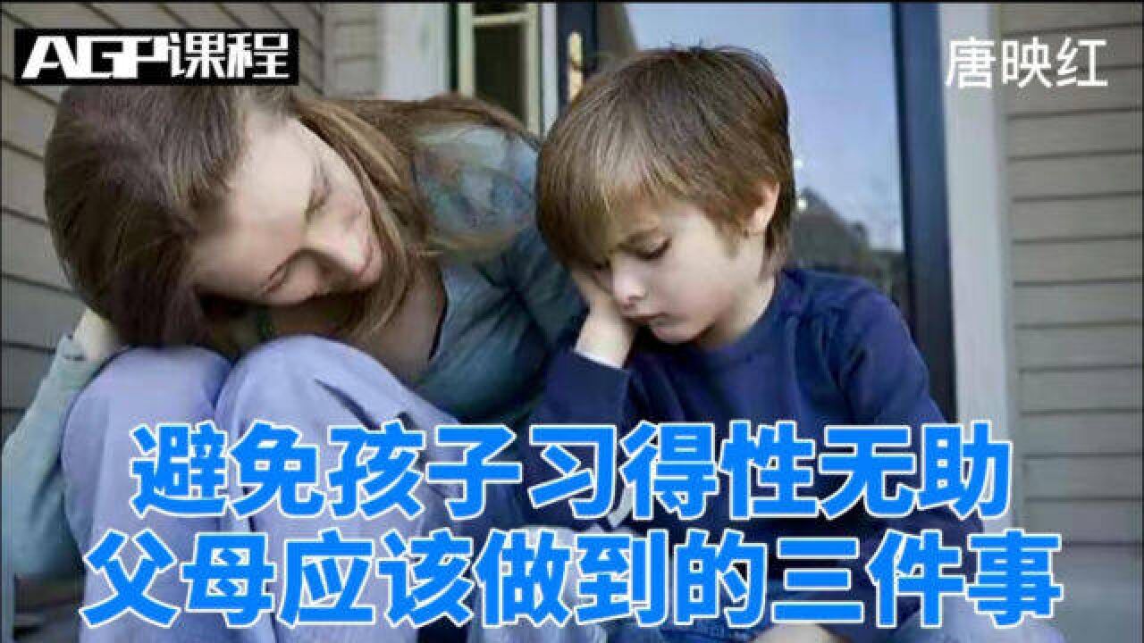 避免孩子习得性无助,父母应该做到的三件事