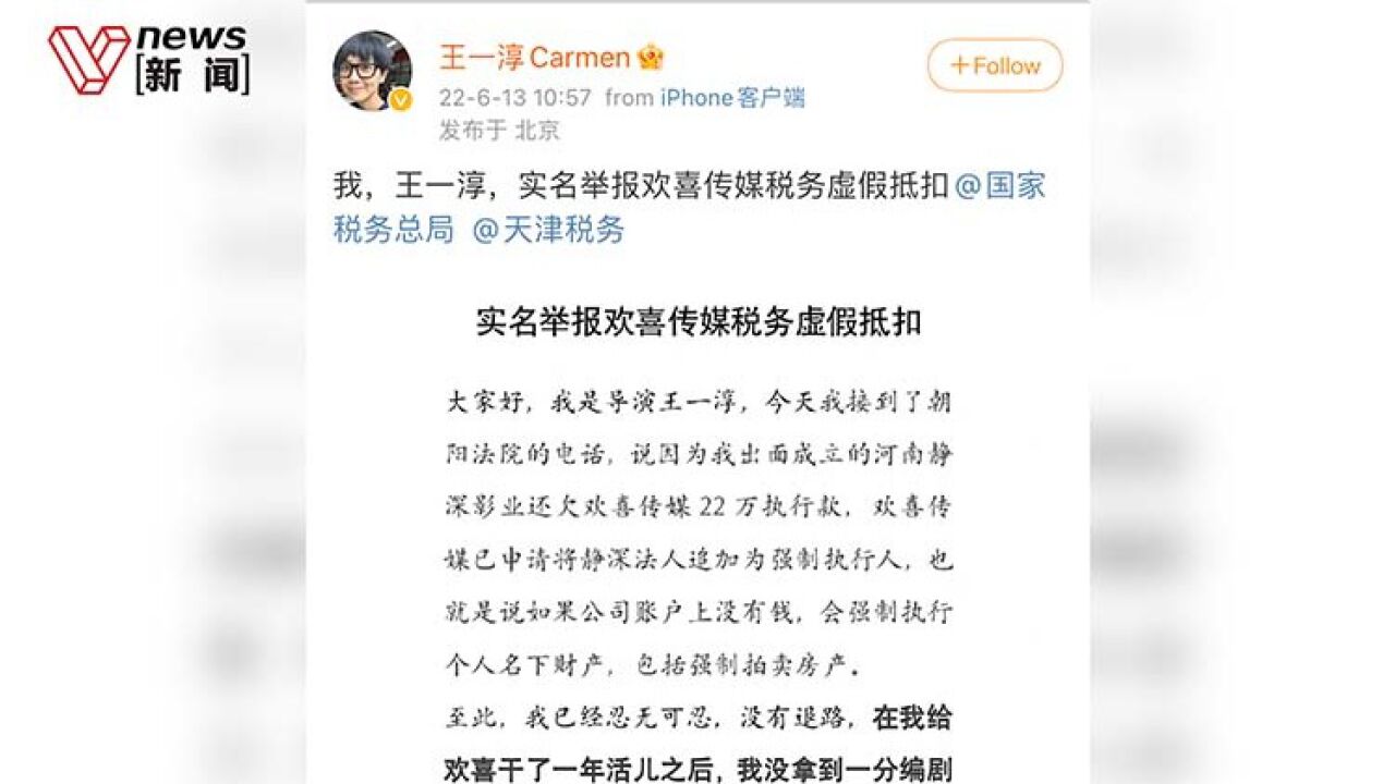 导演王一淳举报欢喜传媒税务虚假抵扣,欢喜回应: 多处与事实严重不符