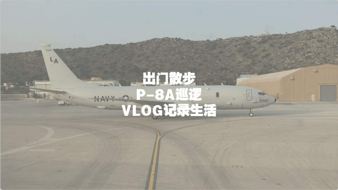 出门遛弯!一起看看P8A巡逻机的vlog吧!