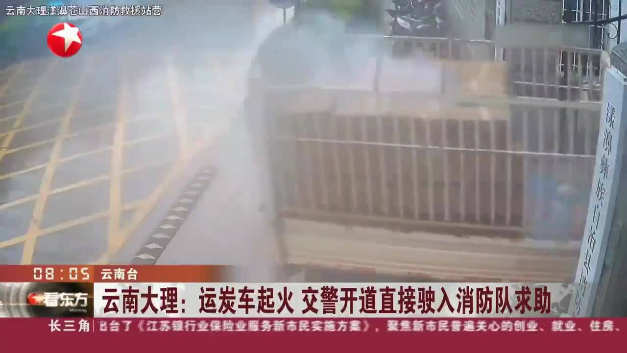 云南大理:运炭车起火 交警开道直接驶入消防队求助