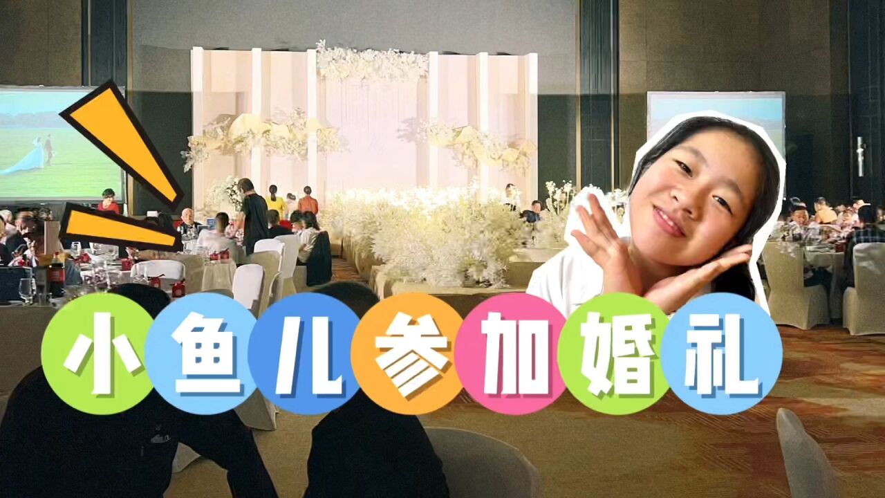 小鱼儿又去参加婚礼,现场好漂亮,忍不住拿出手机当起小小摄影师