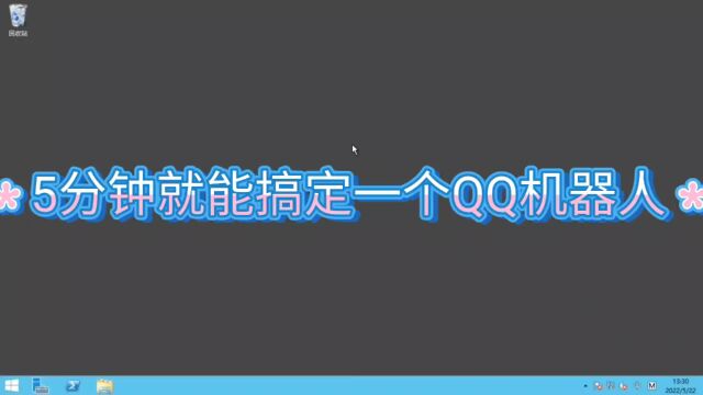 5分钟配置一个功能强大的QQ机器人和QQ群机器人创Q机器人