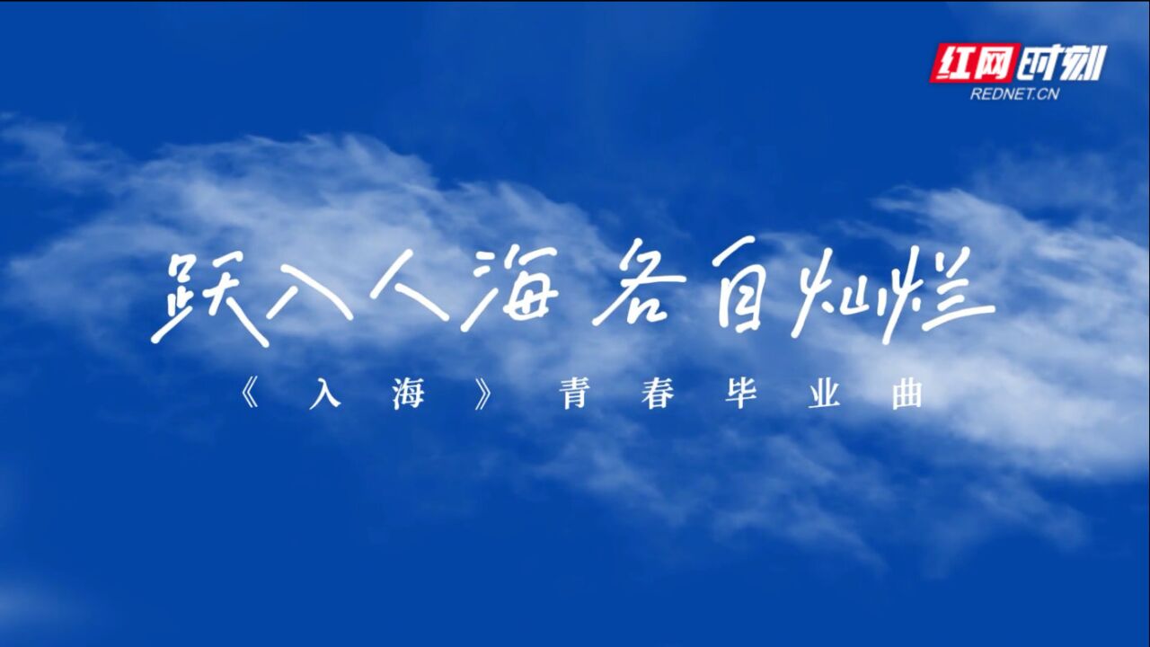 长郡中学2022毕业曲:愿你们跃入人海,各自灿烂