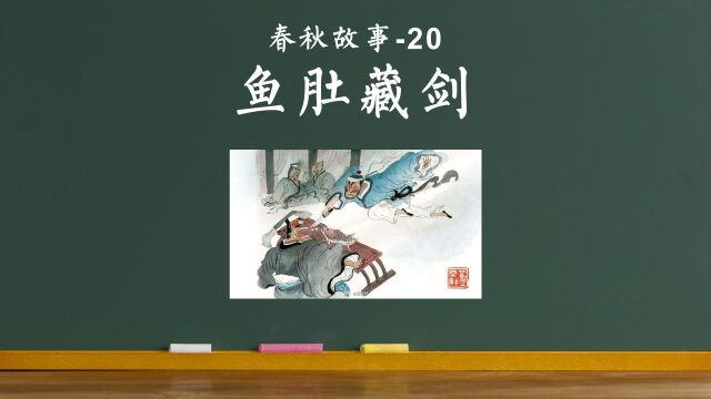 老狼讲故事20:鱼肚藏剑