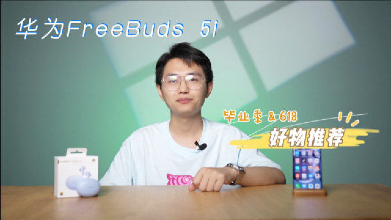 华为FreeBuds 5i体验:入门无线耳机哪家强?500元档小金标