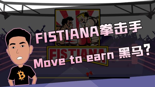 FISTIANA拳击手能否成为move to earn的黑马?