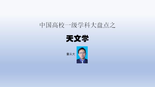 中国高校一级学科大盘点之天文学,含南京大学