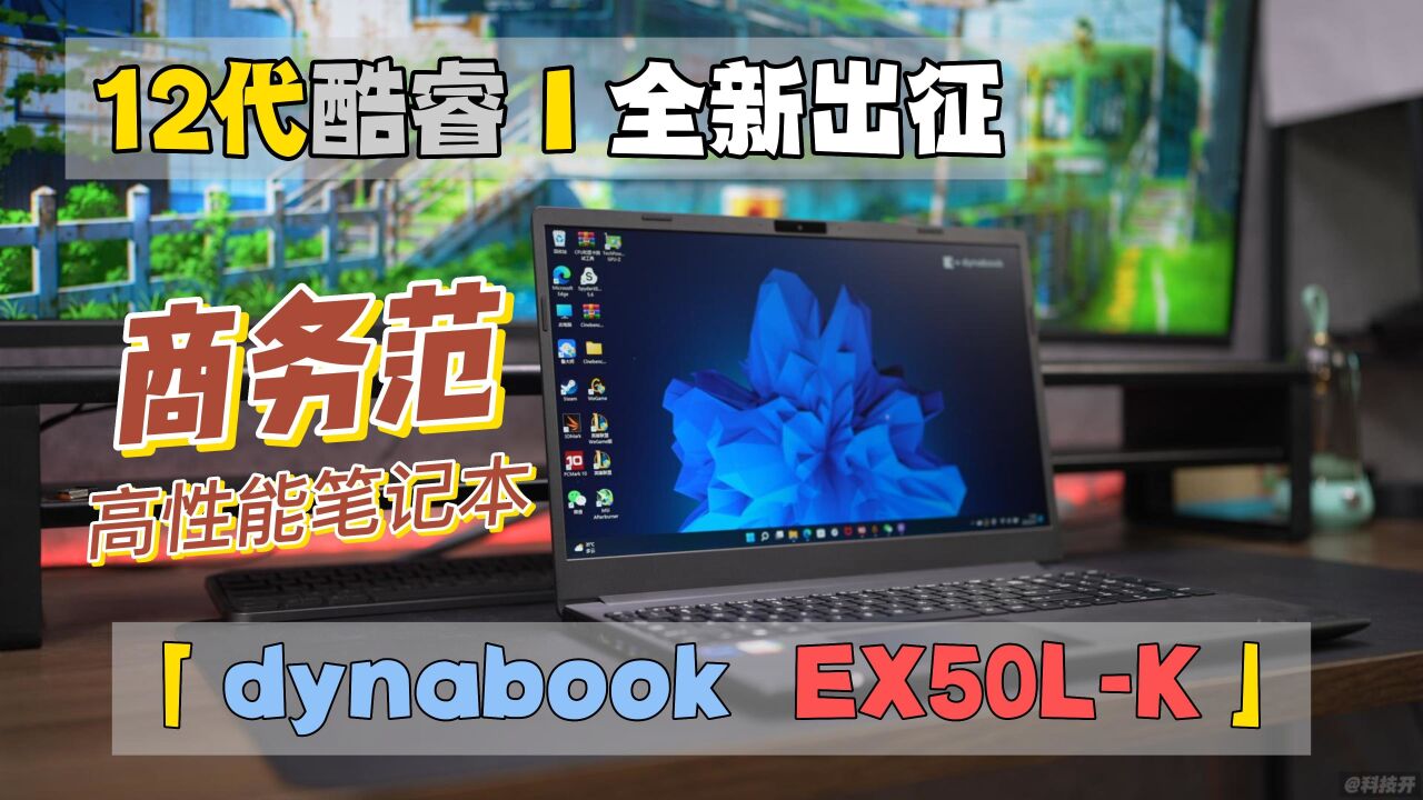 12代酷睿 I 全新出征「dynabook EX50LK」