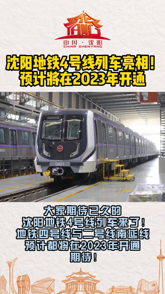 沈阳地铁4号线列车亮相!预计将在2023年开通!