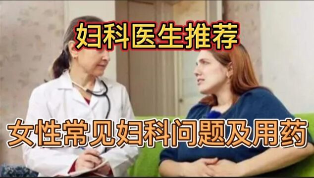 妇科医生总结:女性常见妇科问题及解决方法