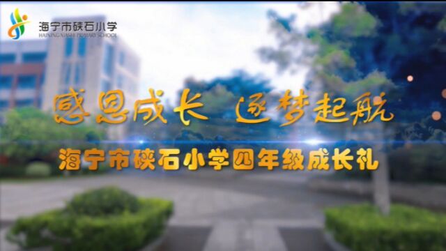 硖石小学四年级成长礼