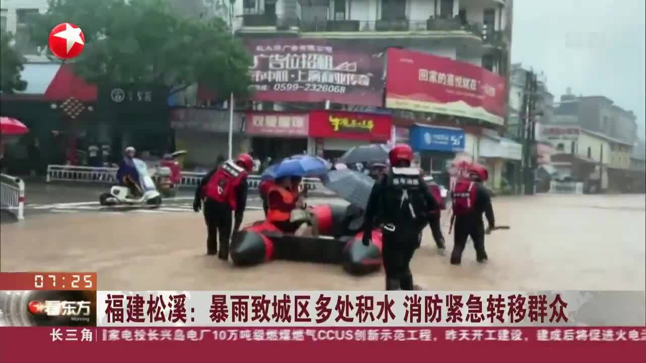 福建松溪:暴雨致城区多处积水 消防紧急转移群众