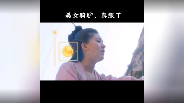 美女这样骑驴,真服了