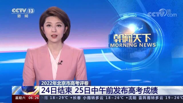 2022年北京市高考评卷 24日结束 25日中午前发布高考成绩