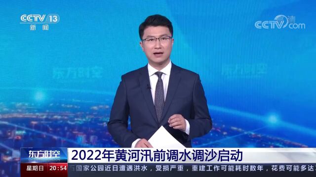 【央视新闻】2022年黄河汛前调水调沙启动