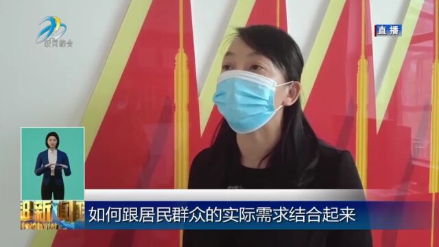 【东区融播报】传递党代会“好声音” 提高基层社会治理水平