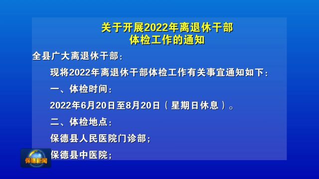 关于开展2022年离退休干部体检工作的通知