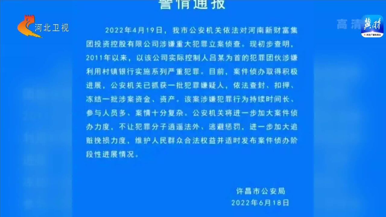 河南官方回应:新财富集团操控村镇银行交易系统犯罪事实初步查明